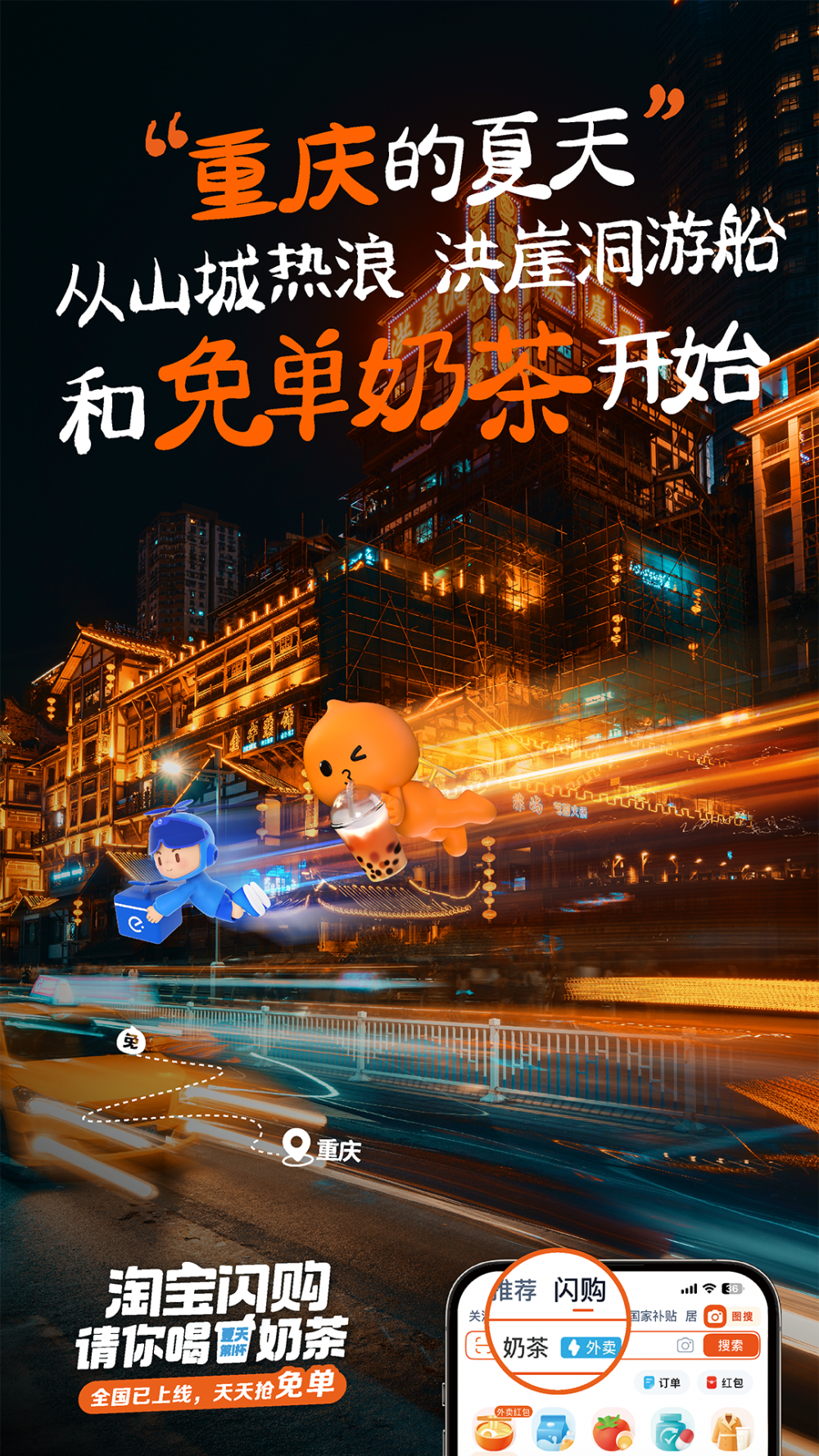 淘宝闪购：亲，免单奶茶，你免了么？-广告人干货库