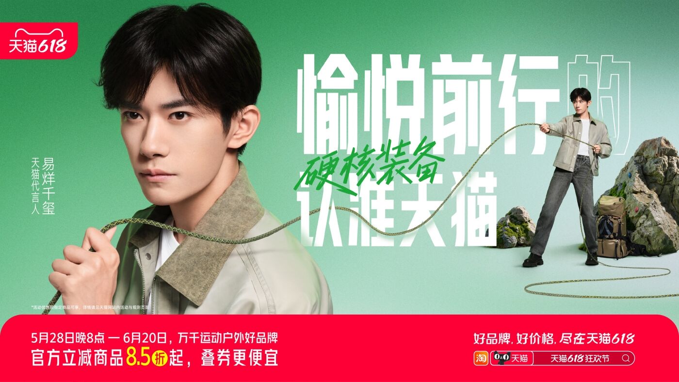 广告人干货库 天猫618:易烊千玺「好」戏上演-广告人干货库