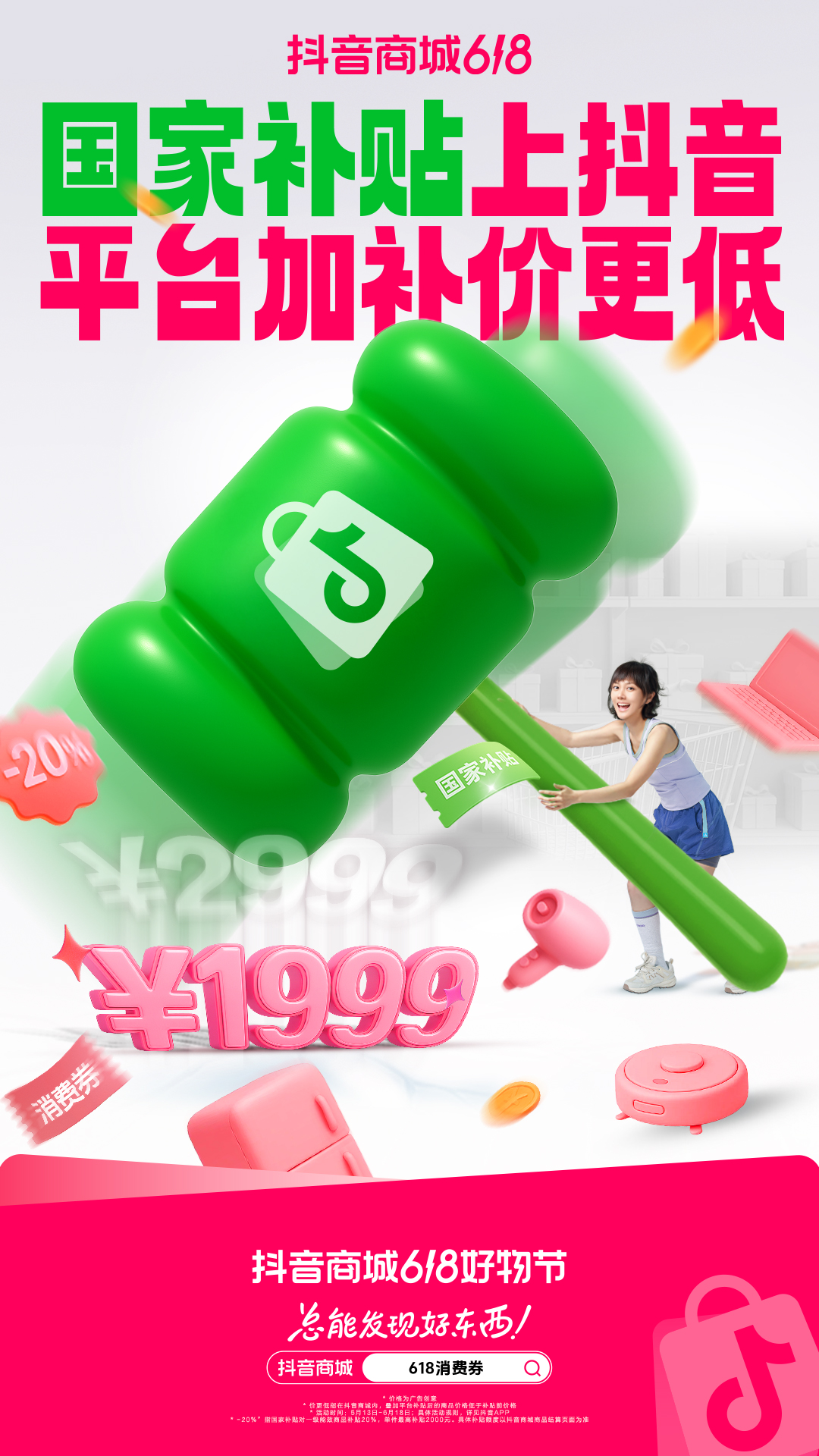 广告人干货库 抖音商城618:三锤齐下,砸破低价!-广告人干货库