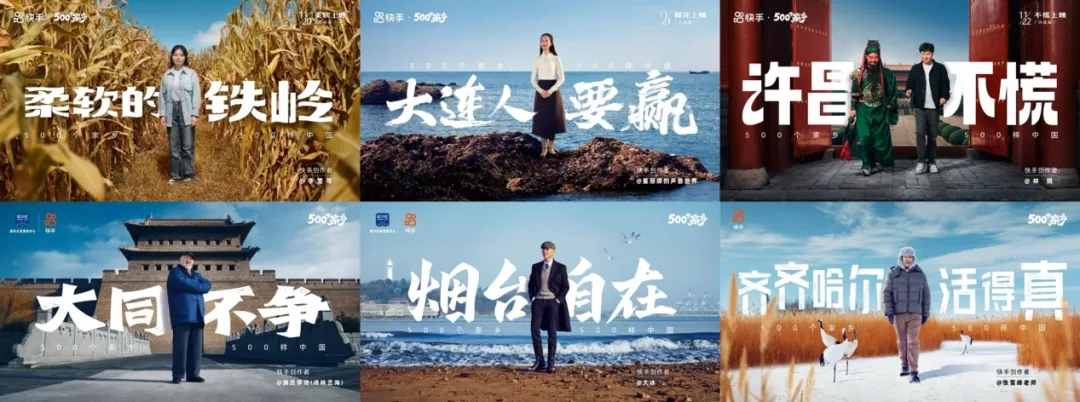 快手《500个家乡》,反卷整个文旅行业-广告人干货库