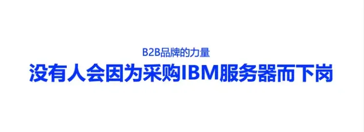 为什么B2B企业更要建立品牌?-广告人干货库