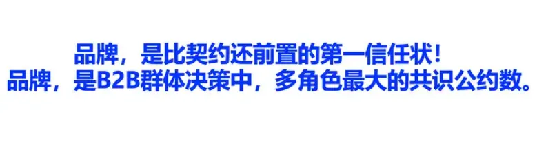 为什么B2B企业更要建立品牌?-广告人干货库
