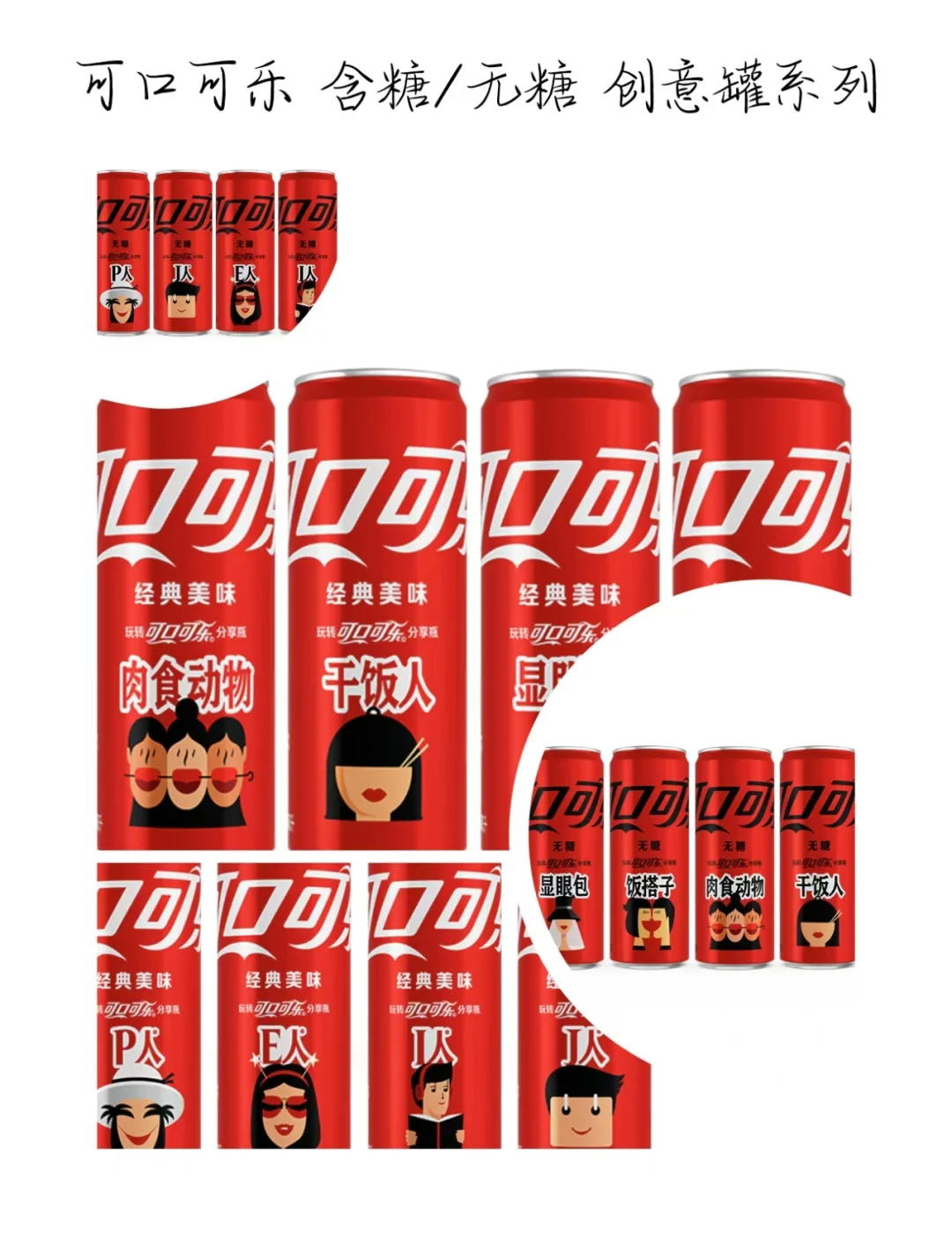 可口可乐「分享瓶」回归!这是真·“社牛”~-广告人干货库