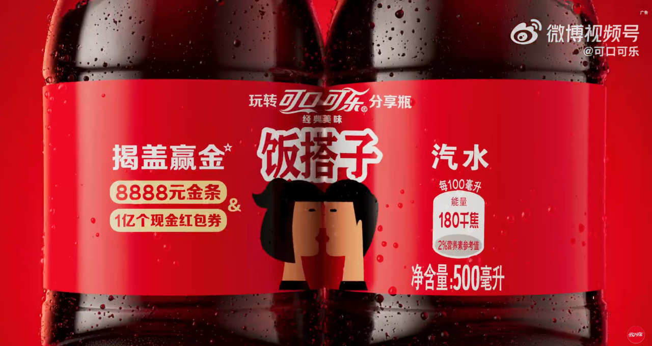 可口可乐「分享瓶」回归!这是真·“社牛”~-广告人干货库