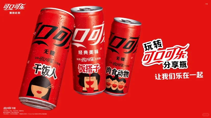 可口可乐「分享瓶」回归!这是真·“社牛”~-广告人干货库