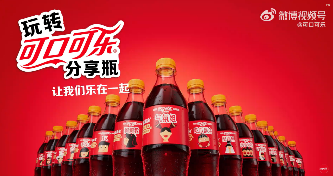 可口可乐「分享瓶」回归!这是真·“社牛”~-广告人干货库