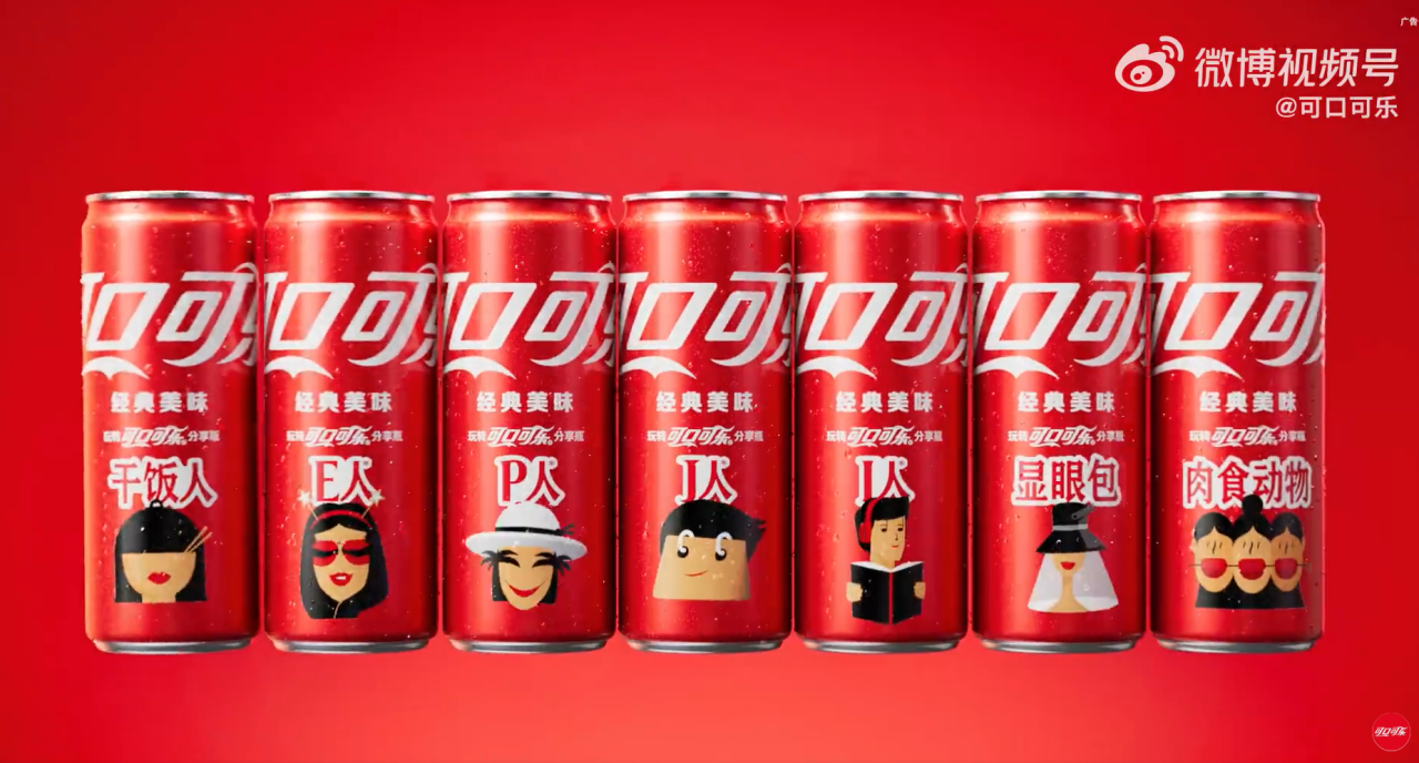 可口可乐「分享瓶」回归!这是真·“社牛”~-广告人干货库