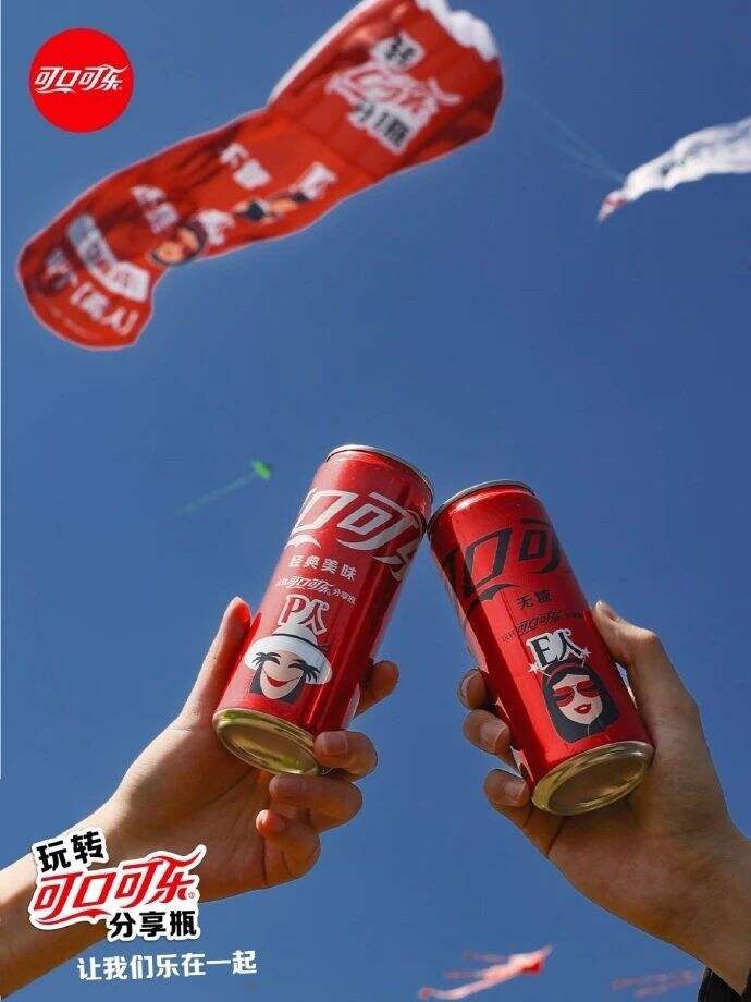 可口可乐「分享瓶」回归!这是真·“社牛”~-广告人干货库