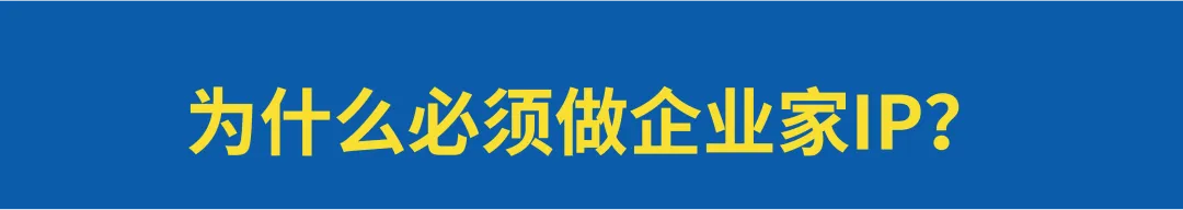 企业家IP就算是瓶毒药，也不得不喝！-广告人干货库
