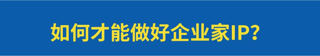企业家IP就算是瓶毒药，也不得不喝！-广告人干货库