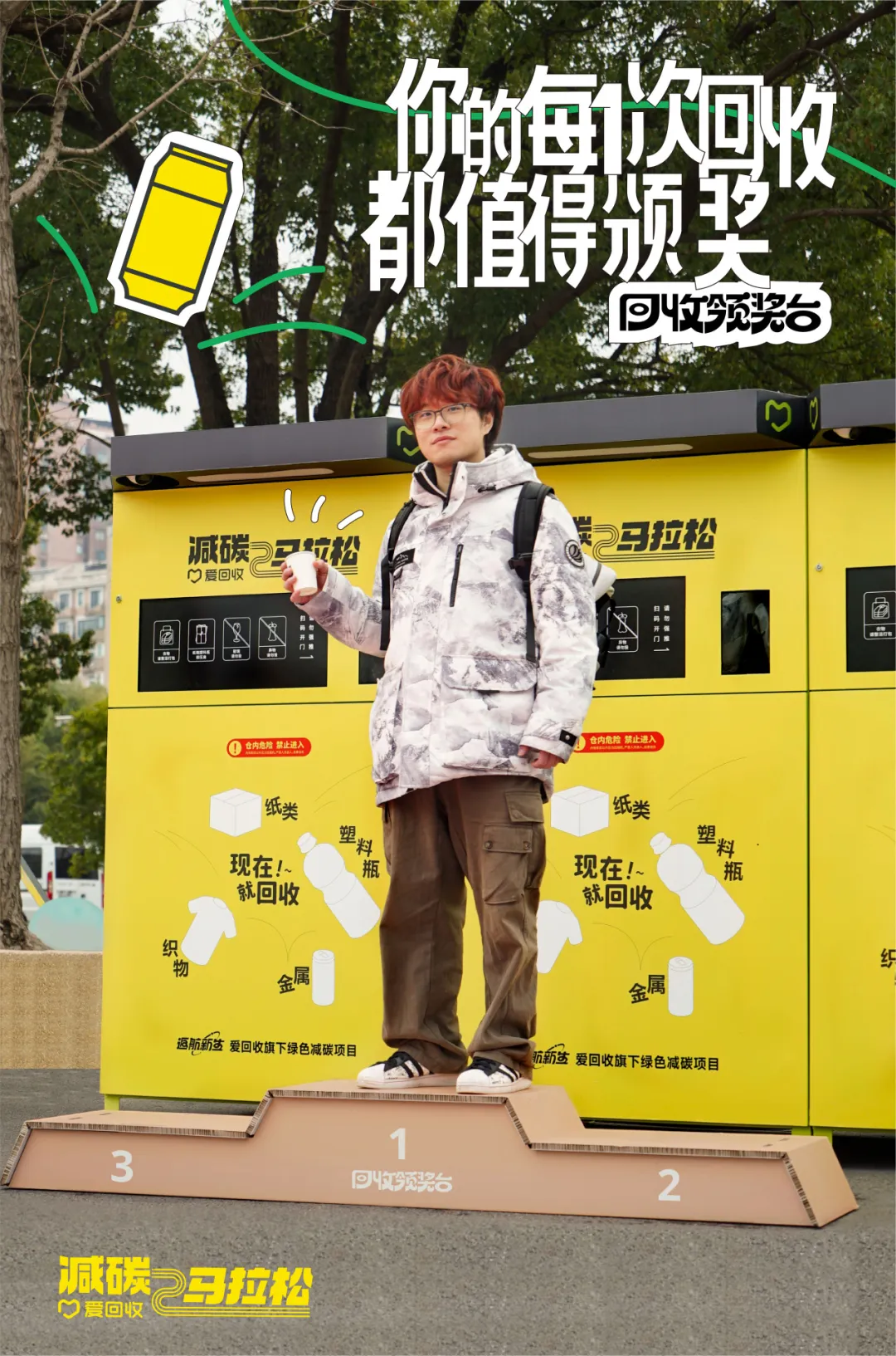 爱回收:一个「回收领奖台」-广告人干货库