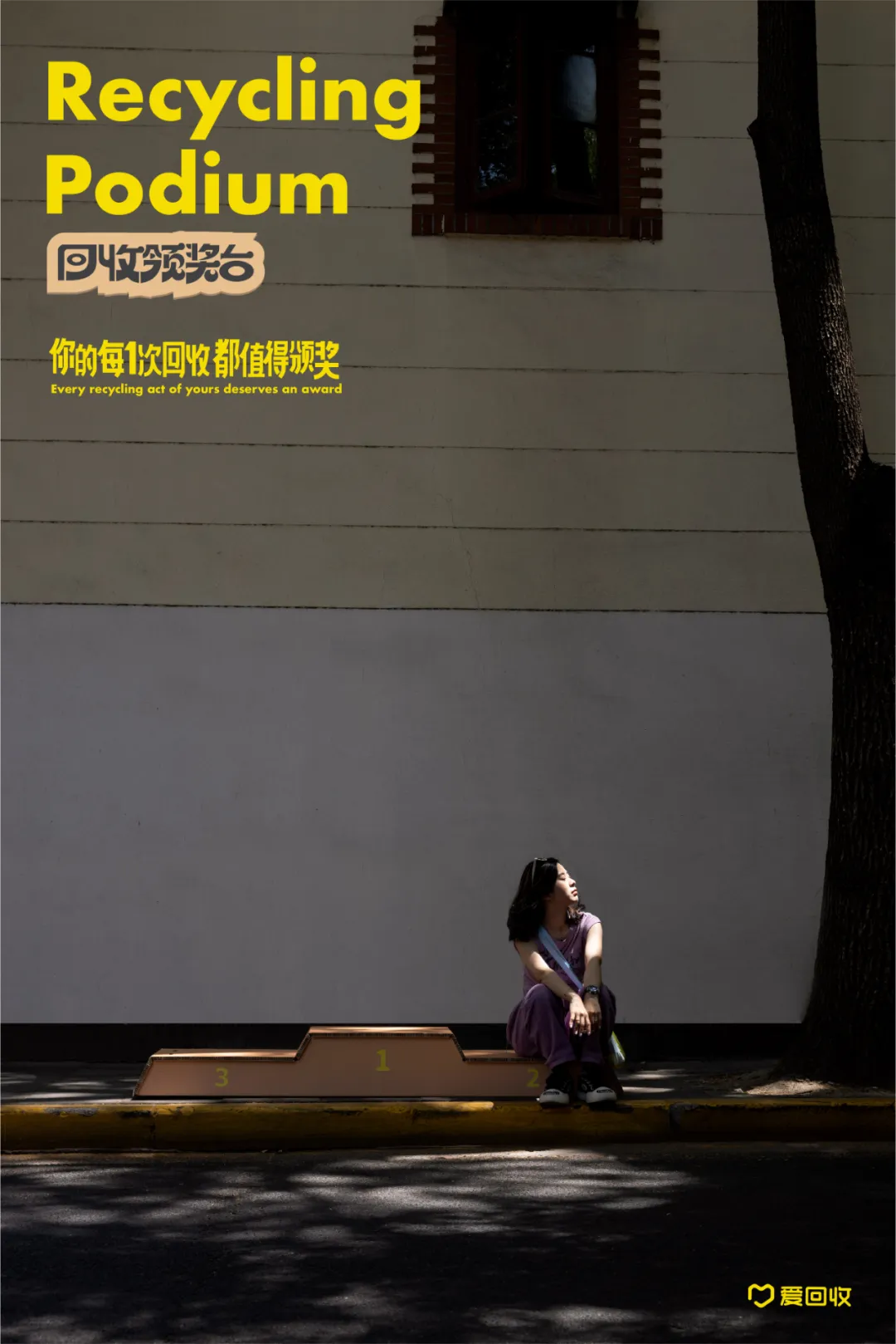 爱回收:一个「回收领奖台」-广告人干货库