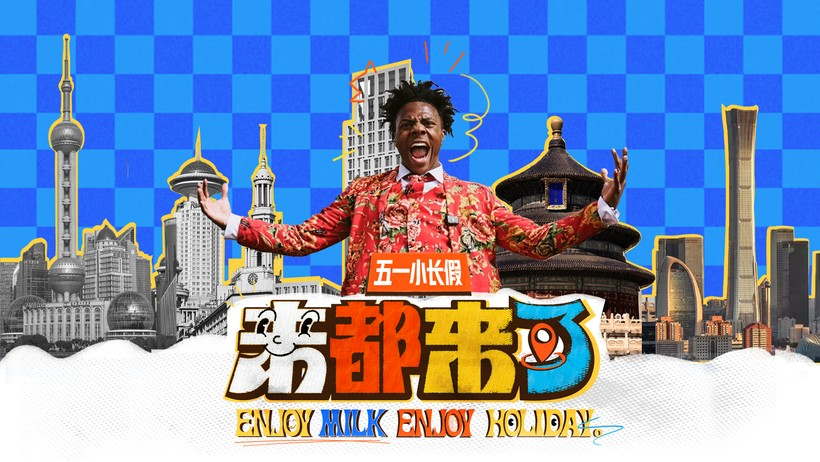 五一游客集体上头!伊利×甲亢哥用一句“咒语”搞事情-广告人干货库