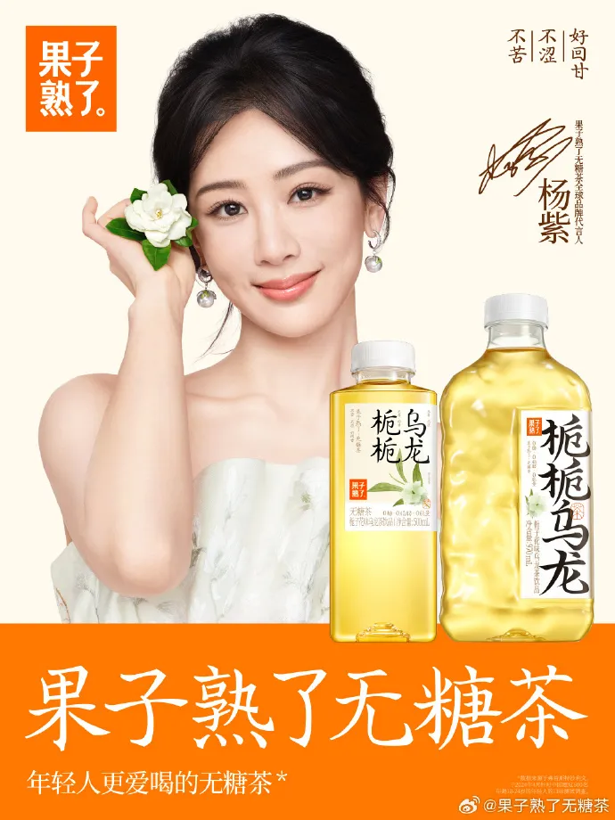 果子熟了无糖茶品牌官宣全球品牌代言人杨紫-广告人干货库