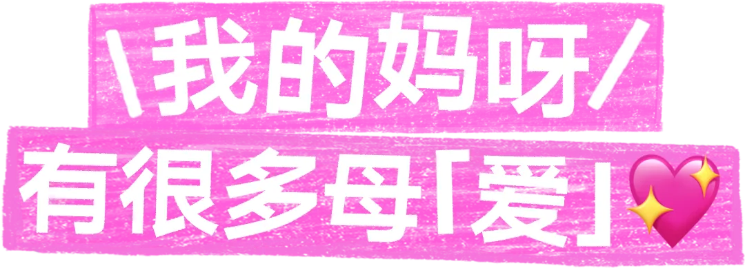 中好 × 天猫:一句「我的妈呀」,送给我们的妈妈-广告人干货库