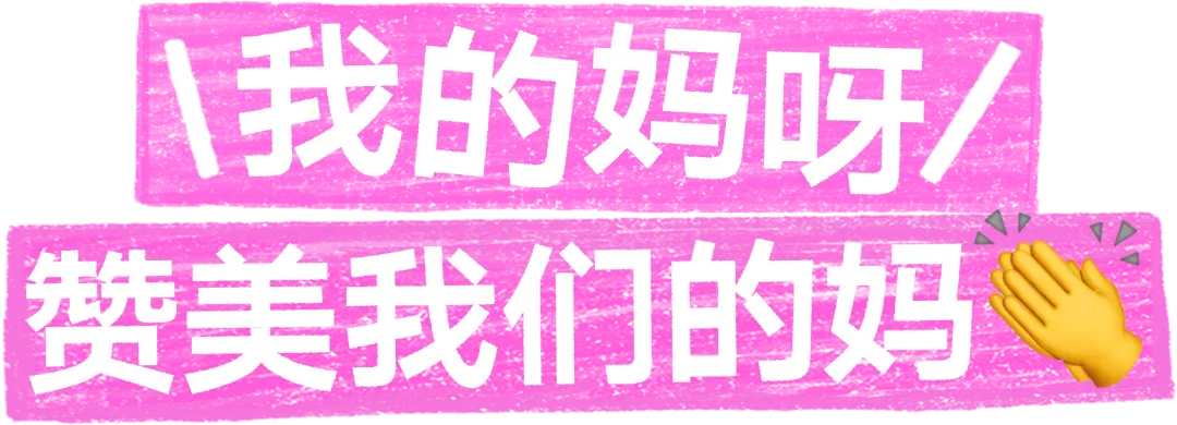 中好 × 天猫:一句「我的妈呀」,送给我们的妈妈-广告人干货库