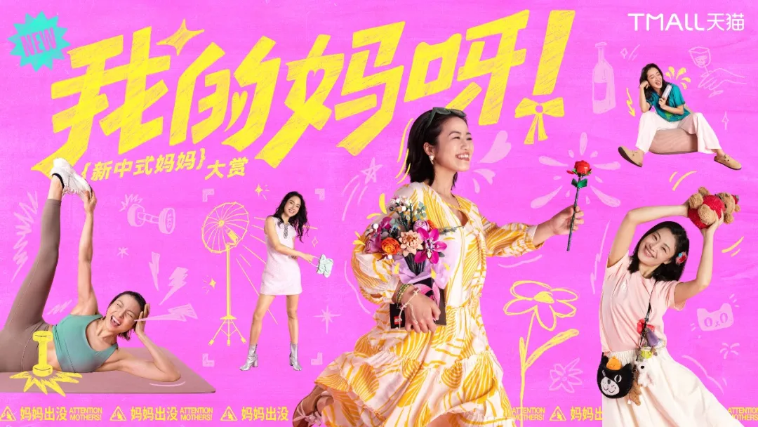 中好 × 天猫:一句「我的妈呀」,送给我们的妈妈-广告人干货库