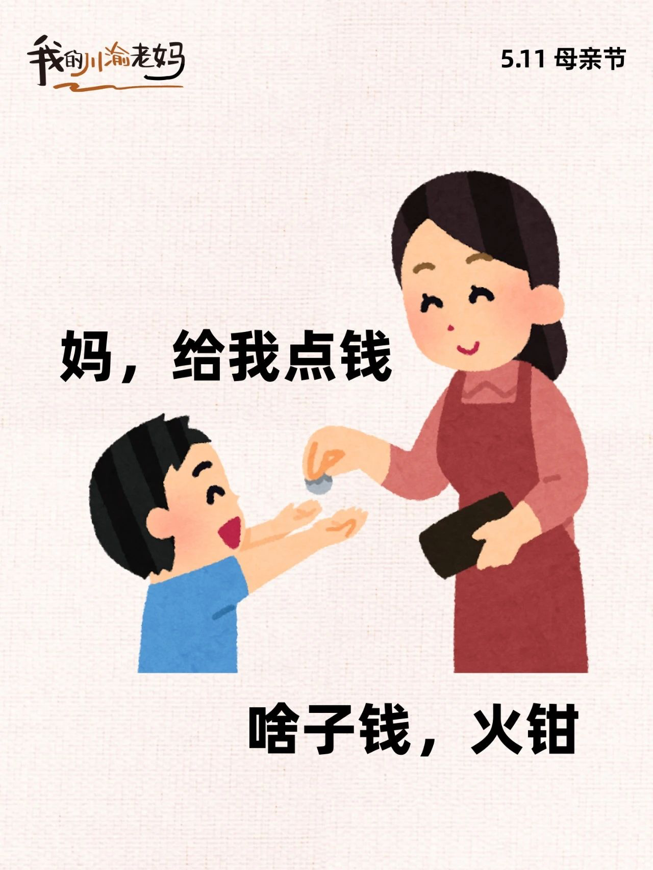 成都天街母亲节营销打出反差萌-广告人干货库