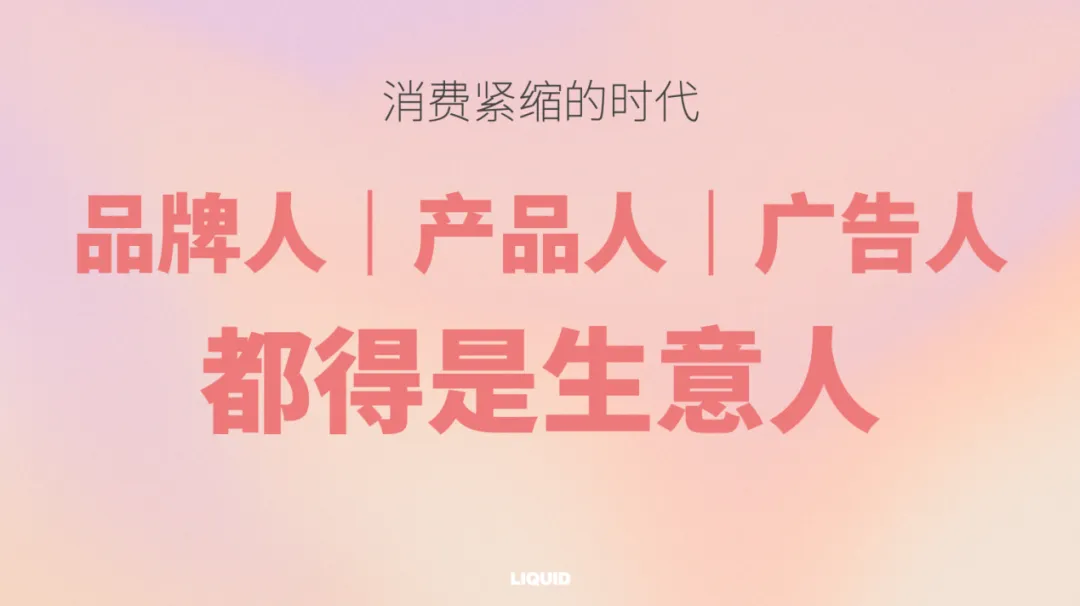 LIQUIDx4A协会分享课:今天的乙方,如何走得更长远?-广告人干货库
