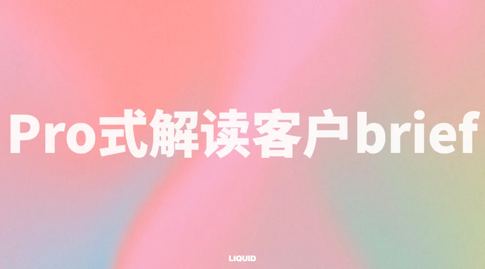 LIQUIDx4A协会分享课:今天的乙方,如何走得更长远?-广告人干货库