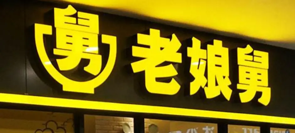 《定位》里美国案例的中国版本:老娘舅和三品王;东鹏特饮和东鹏瓷砖-广告人干货库