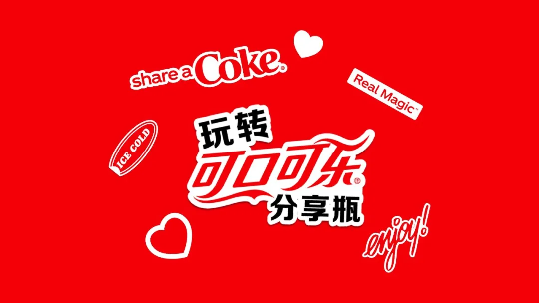 新社交神器?看可口可乐「分享瓶」如何让年轻人破圈扩列-广告人干货库