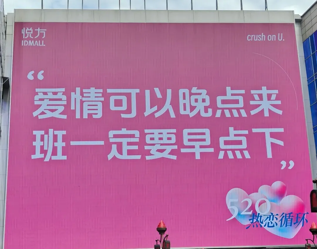 520文案盘点,爱情已经是小众爱好了。-广告人干货库