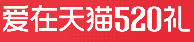 天猫520|每份520礼物都是____-广告人干货库