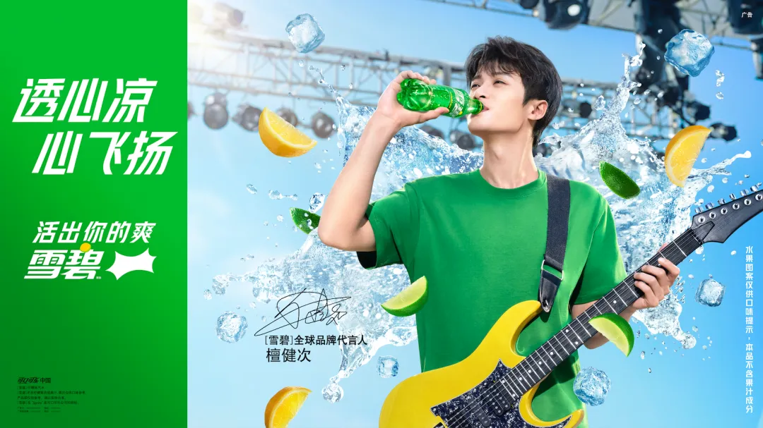 雪碧:活出你的爽!这个夏天解锁自我新状态-广告人干货库