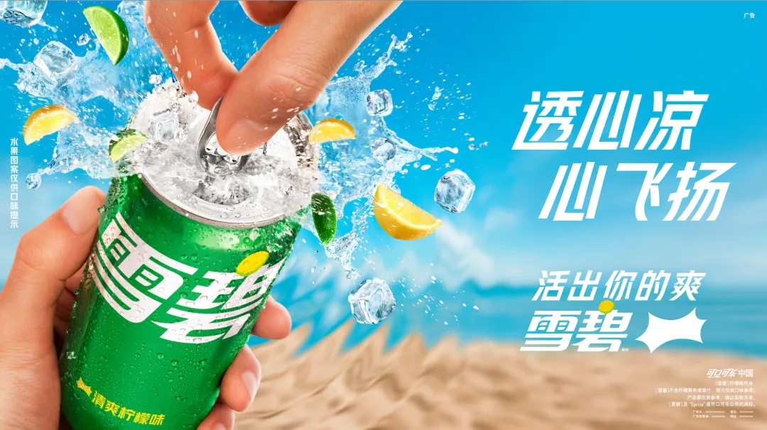 雪碧:活出你的爽!这个夏天解锁自我新状态-广告人干货库