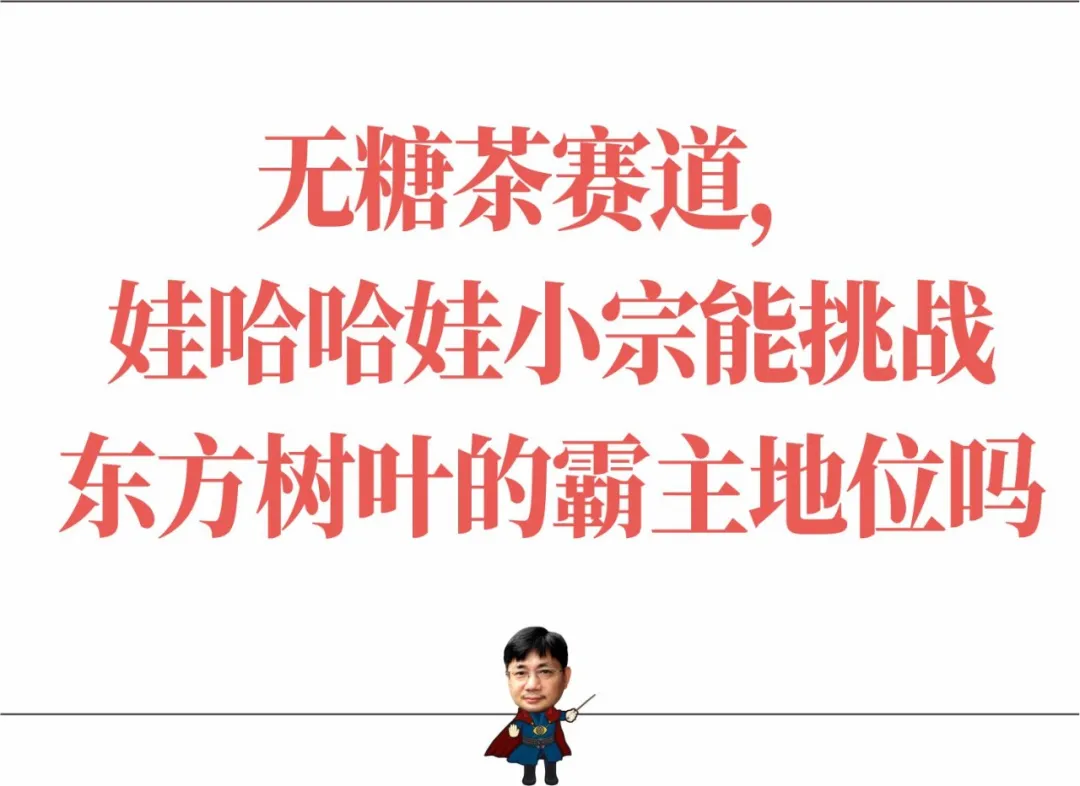 无糖茶赛道,娃哈哈娃小宗能挑战东方树叶的霸主地位吗?-广告人干货库