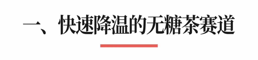 无糖茶赛道,娃哈哈娃小宗能挑战东方树叶的霸主地位吗?-广告人干货库