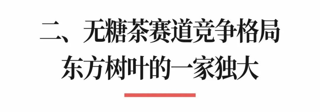 无糖茶赛道,娃哈哈娃小宗能挑战东方树叶的霸主地位吗?-广告人干货库