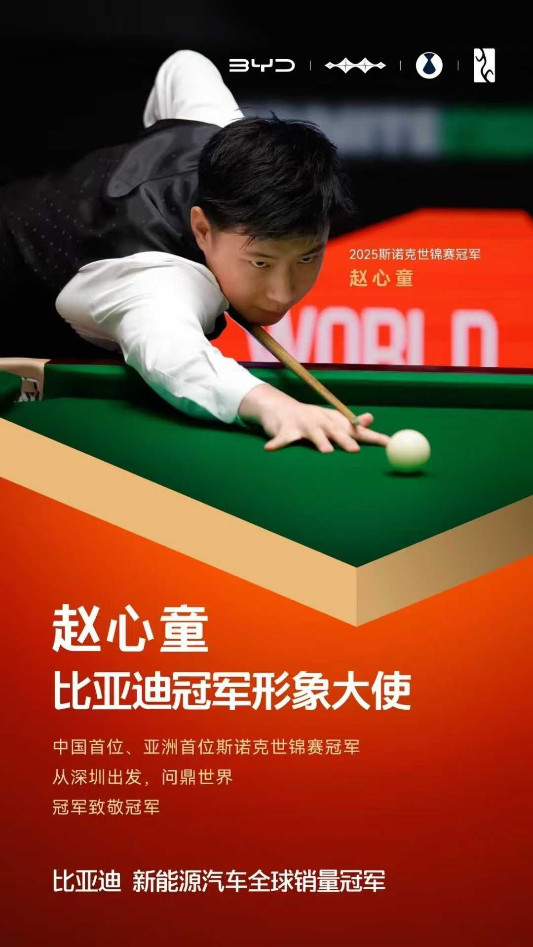 比亚迪官宣冠军形象大使赵心童-广告人干货库