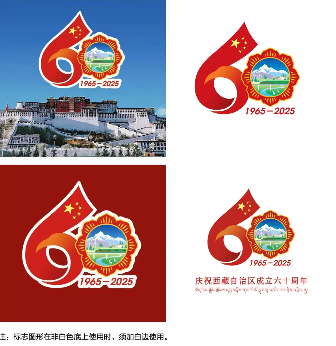 清华美院操刀,西藏自治区成立60周年庆祝活动徽标发布!-广告人干货库