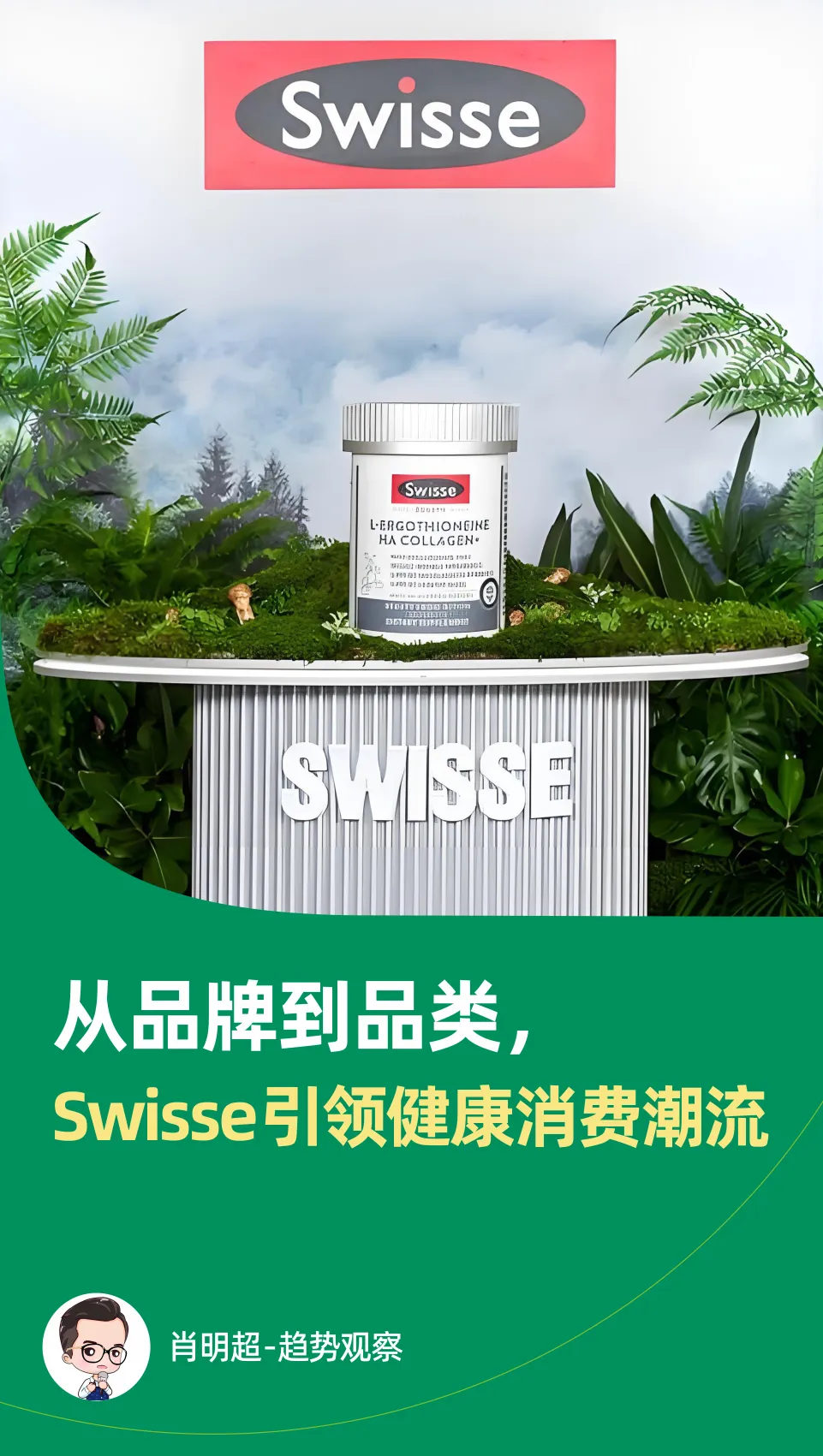 从洞察趋势到引领变革:Swisse给健康行业的五点启发-广告人干货库
