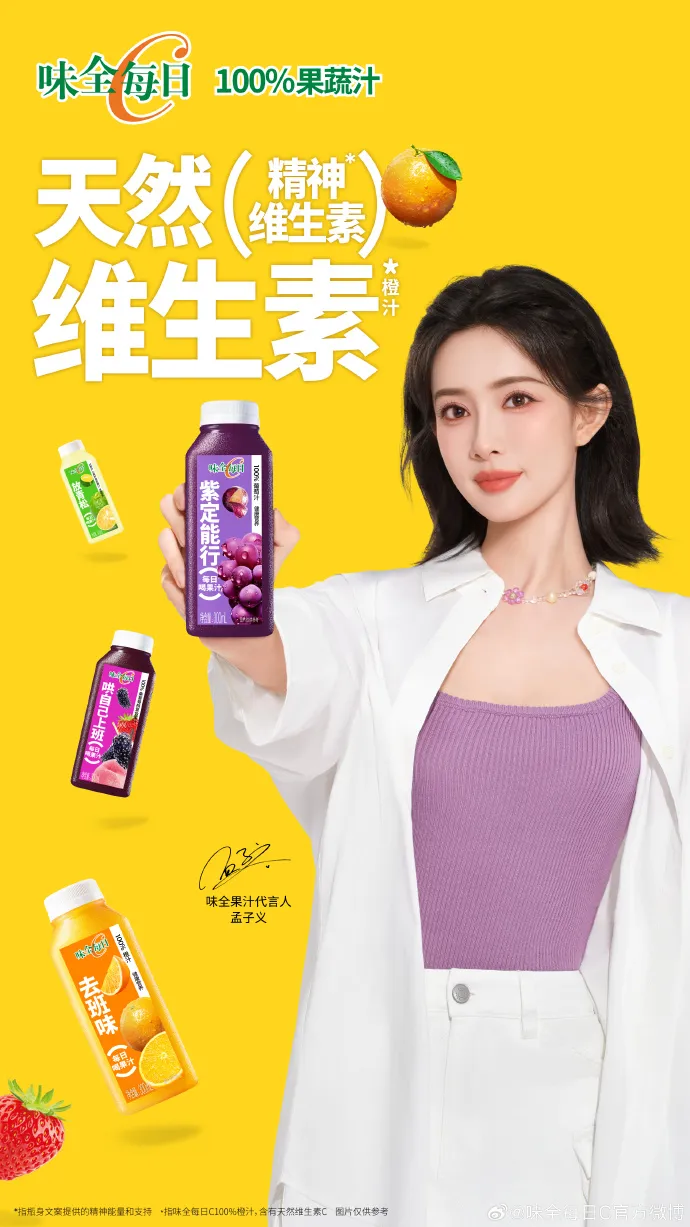 味全果汁官宣代言人孟子义-广告人干货库