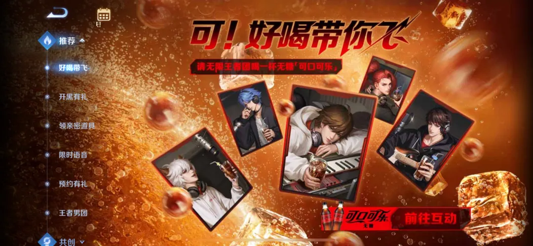王者荣耀开黑必备!无糖可口可乐「好喝带你飞」-广告人干货库
