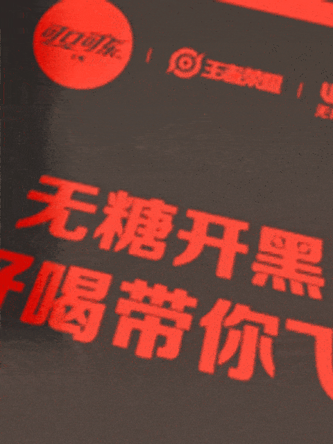 王者荣耀开黑必备!无糖可口可乐「好喝带你飞」-广告人干货库