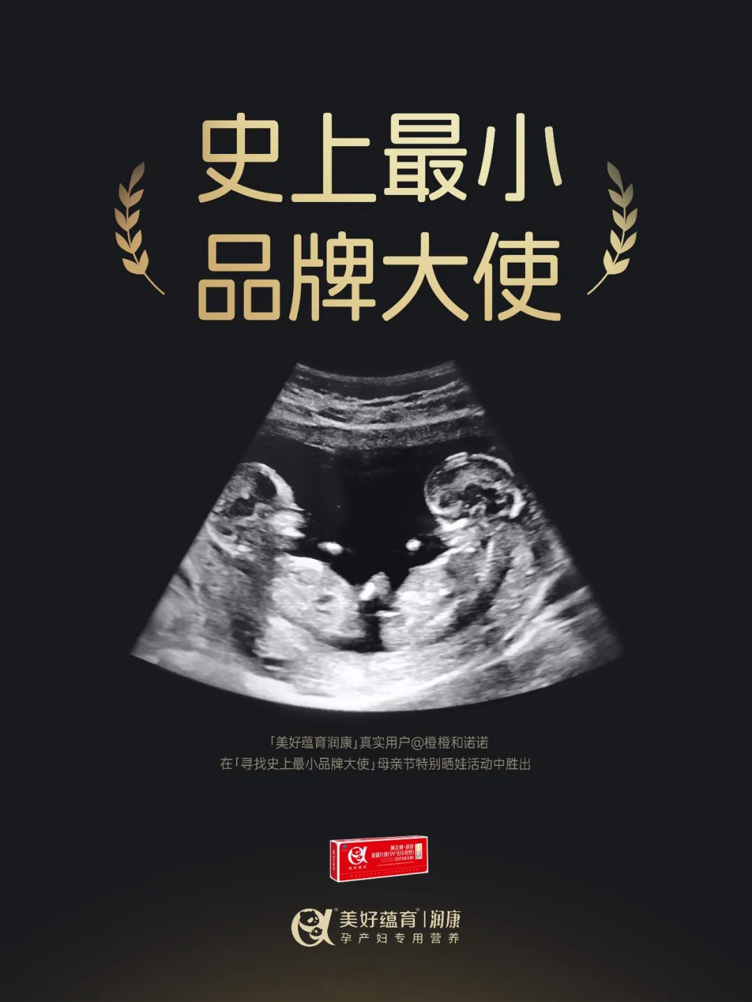 美好蕴育润康×之外创意:寻找史上最小品牌大使-广告人干货库