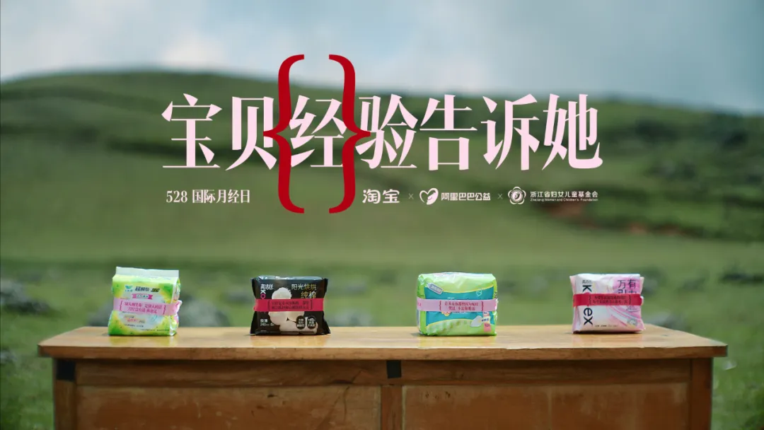 打破「月经贫困」:淘宝用宝贝{经}验告诉所有女生-广告人干货库