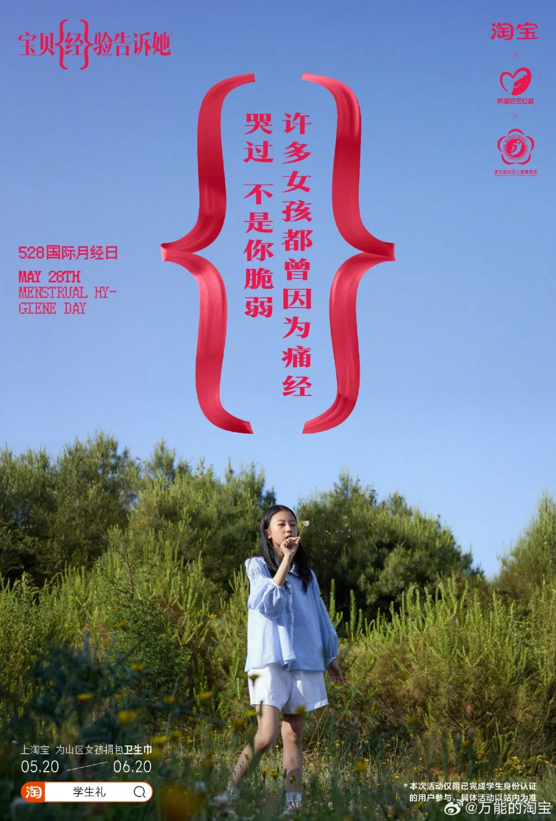 打破「月经贫困」:淘宝用宝贝{经}验告诉所有女生-广告人干货库