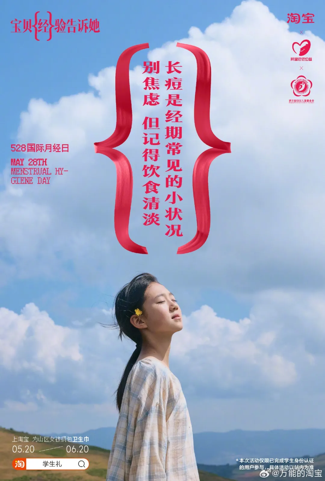 打破「月经贫困」:淘宝用宝贝{经}验告诉所有女生-广告人干货库