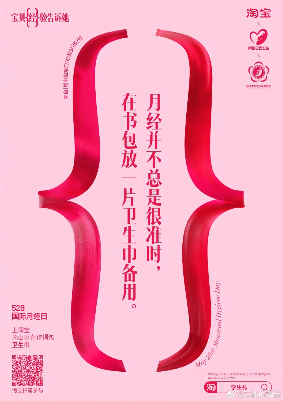 打破「月经贫困」:淘宝用宝贝{经}验告诉所有女生-广告人干货库