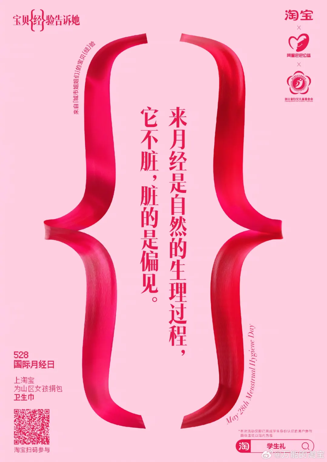打破「月经贫困」:淘宝用宝贝{经}验告诉所有女生-广告人干货库