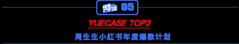 悦普秀可思丨前方高能!年度TOP6居然都被TA们承包了!-广告人干货库