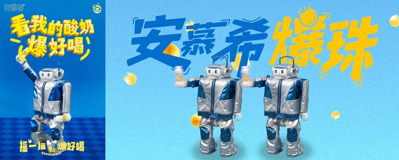 安慕希有自己的机器人了?这波听劝式营销玩得有点大!-广告人干货库