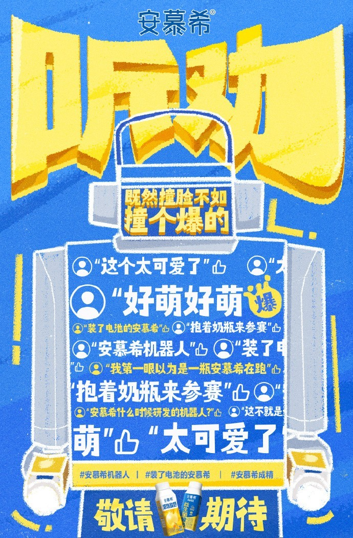 安慕希有自己的机器人了?这波听劝式营销玩得有点大!-广告人干货库