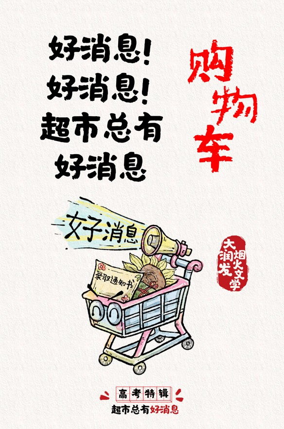 大润发烟火文学 x 高考：超市总有好消息！-广告人干货库