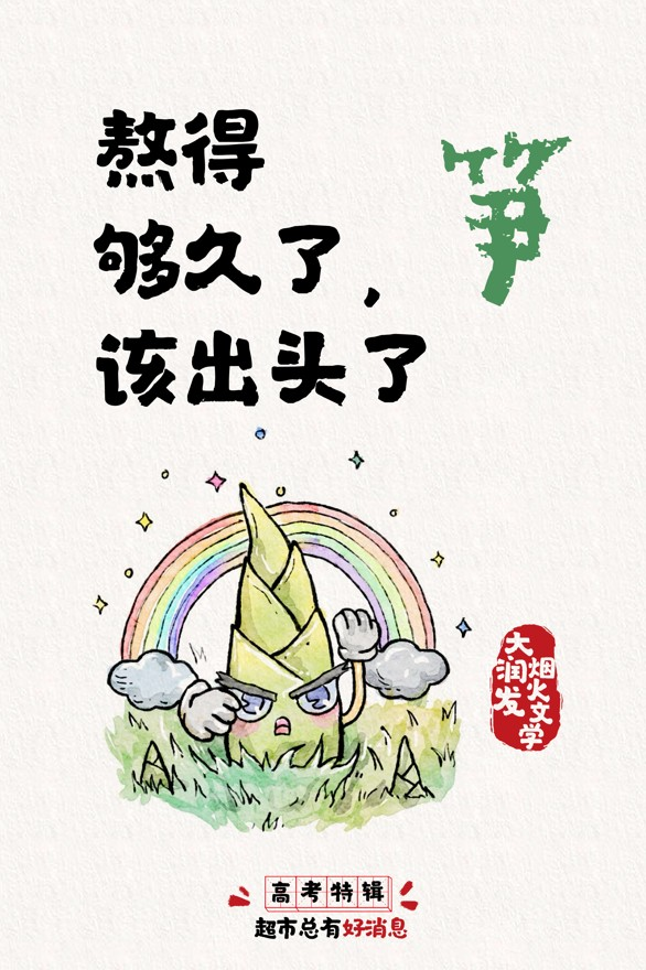 大润发烟火文学 x 高考：超市总有好消息！-广告人干货库